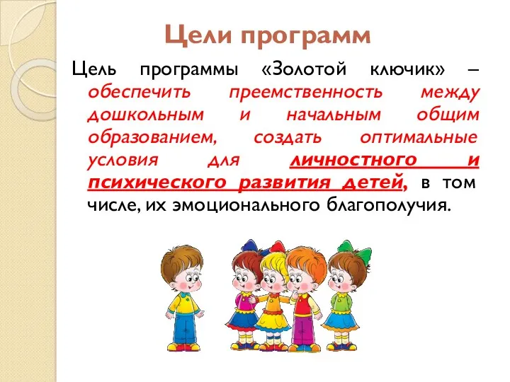 Цели программ Цель программы «Золотой ключик» – обеспечить преемственность между