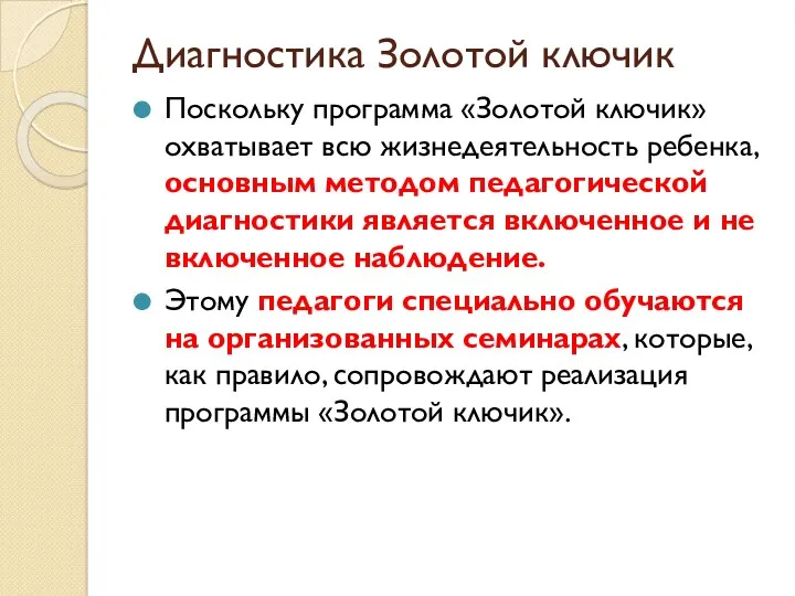 Диагностика Золотой ключик Поскольку программа «Золотой ключик» охватывает всю жизнедеятельность ребенка, основным методом