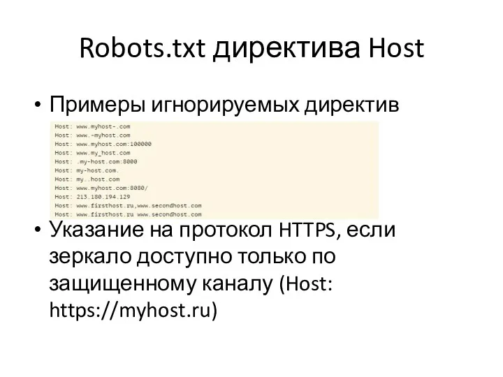Robots.txt директива Host Примеры игнорируемых директив Указание на протокол HTTPS,