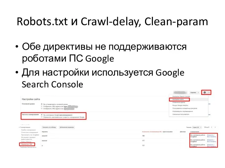 Robots.txt и Crawl-delay, Clean-param Обе директивы не поддерживаются роботами ПС