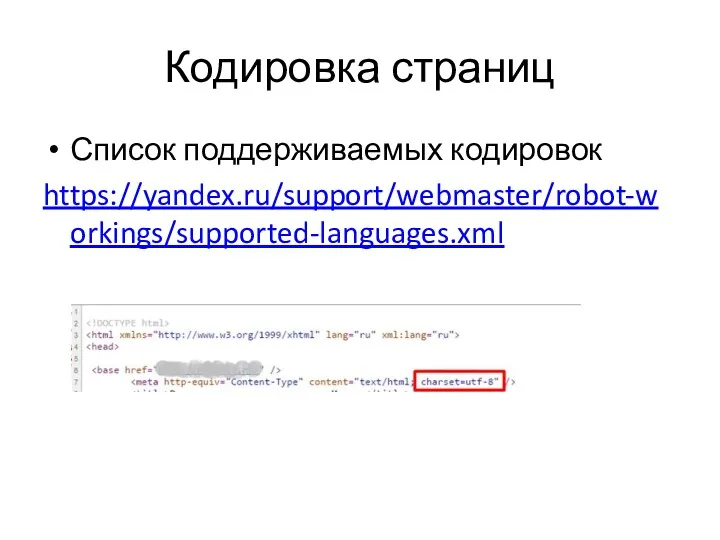 Кодировка страниц Список поддерживаемых кодировок https://yandex.ru/support/webmaster/robot-workings/supported-languages.xml