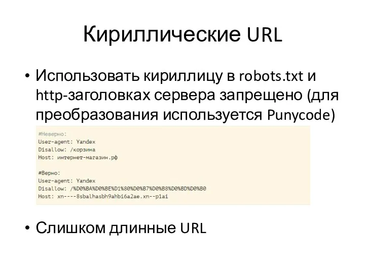 Кириллические URL Использовать кириллицу в robots.txt и http-заголовках сервера запрещено