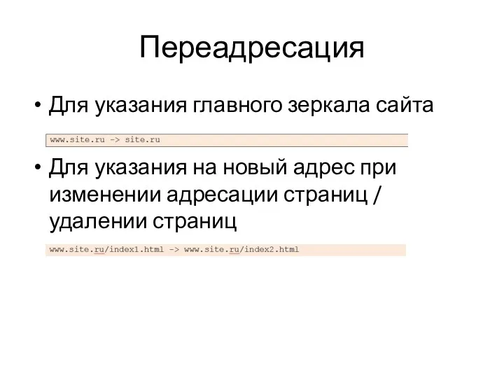 Переадресация Для указания главного зеркала сайта Для указания на новый