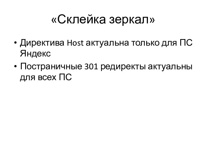 «Склейка зеркал» Директива Host актуальна только для ПС Яндекс Постраничные 301 редиректы актуальны для всех ПС