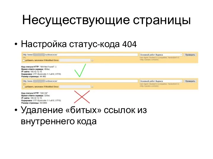 Несуществующие страницы Настройка статус-кода 404 Удаление «битых» ссылок из внутреннего кода