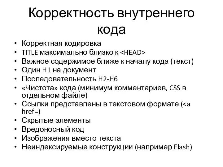 Корректность внутреннего кода Корректная кодировка TITLE максимально близко к Важное