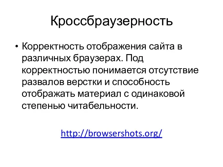 Кроссбраузерность Корректность отображения сайта в различных браузерах. Под корректностью понимается