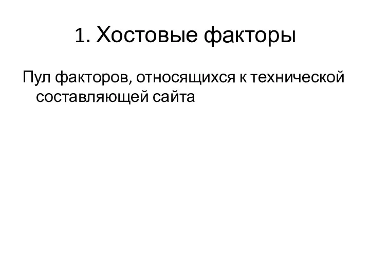 1. Хостовые факторы Пул факторов, относящихся к технической составляющей сайта