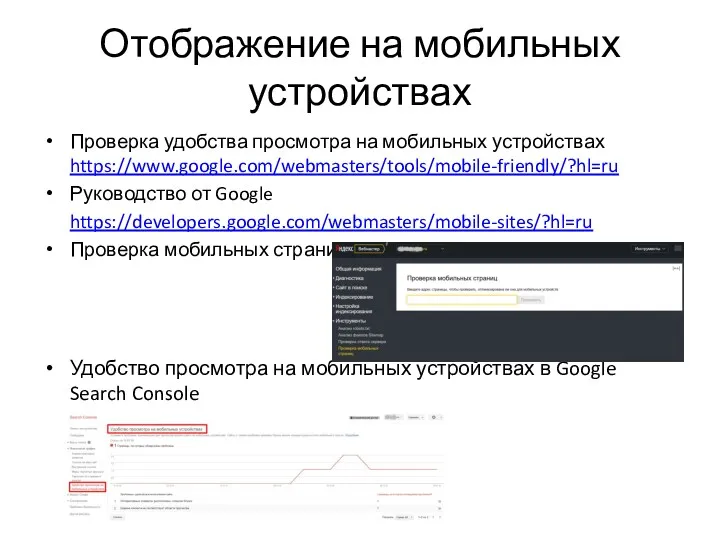 Отображение на мобильных устройствах Проверка удобства просмотра на мобильных устройствах