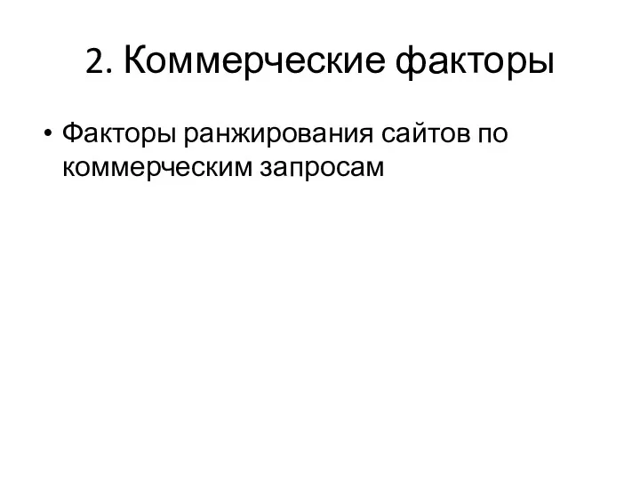 2. Коммерческие факторы Факторы ранжирования сайтов по коммерческим запросам