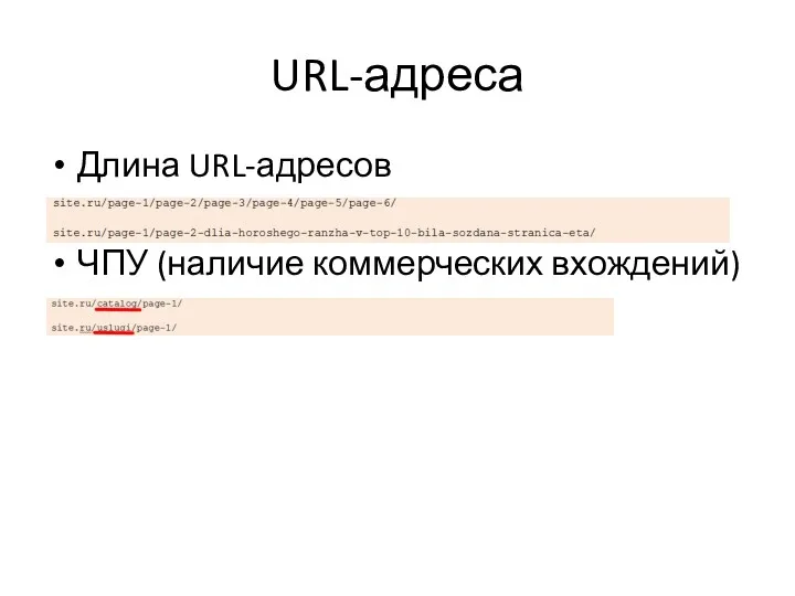 URL-адреса Длина URL-адресов ЧПУ (наличие коммерческих вхождений)