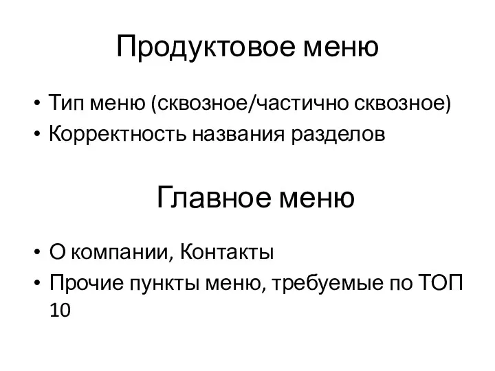 Продуктовое меню Тип меню (сквозное/частично сквозное) Корректность названия разделов Главное