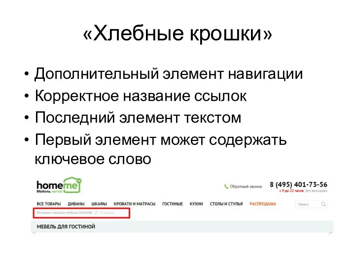 «Хлебные крошки» Дополнительный элемент навигации Корректное название ссылок Последний элемент