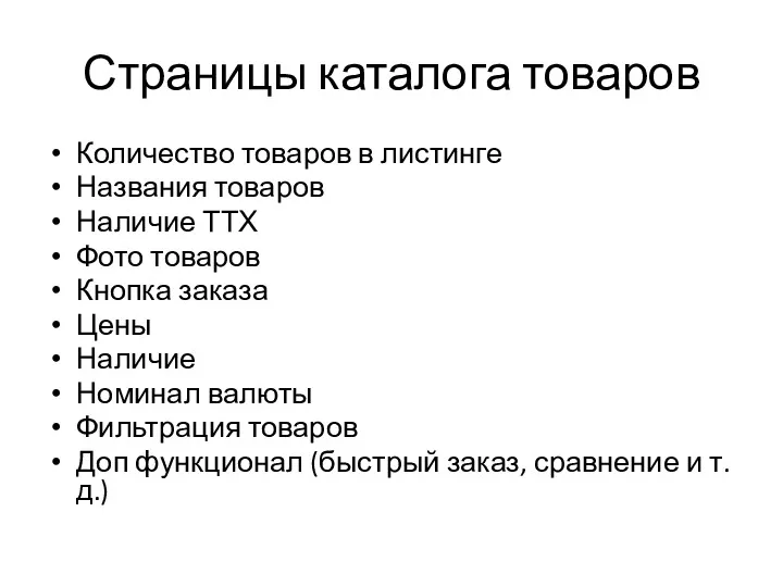 Страницы каталога товаров Количество товаров в листинге Названия товаров Наличие