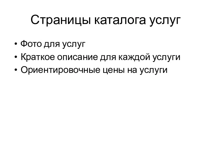 Страницы каталога услуг Фото для услуг Краткое описание для каждой услуги Ориентировочные цены на услуги