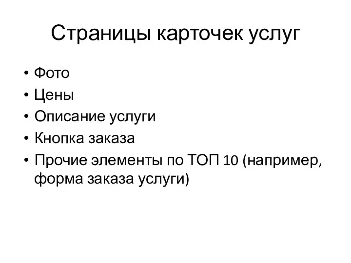 Страницы карточек услуг Фото Цены Описание услуги Кнопка заказа Прочие