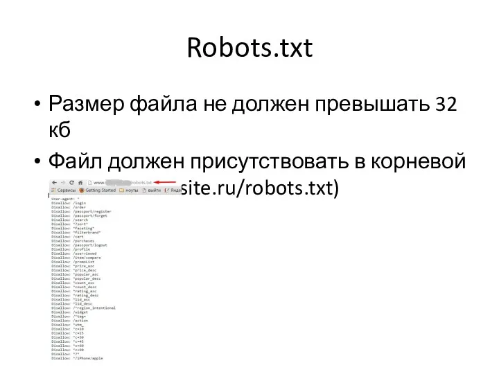 Robots.txt Размер файла не должен превышать 32 кб Файл должен присутствовать в корневой директории (site.ru/robots.txt)