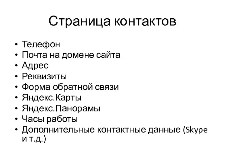 Страница контактов Телефон Почта на домене сайта Адрес Реквизиты Форма