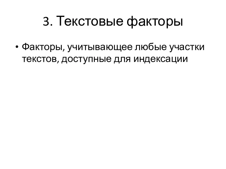 3. Текстовые факторы Факторы, учитывающее любые участки текстов, доступные для индексации