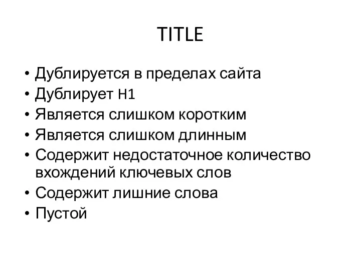 TITLE Дублируется в пределах сайта Дублирует H1 Является слишком коротким