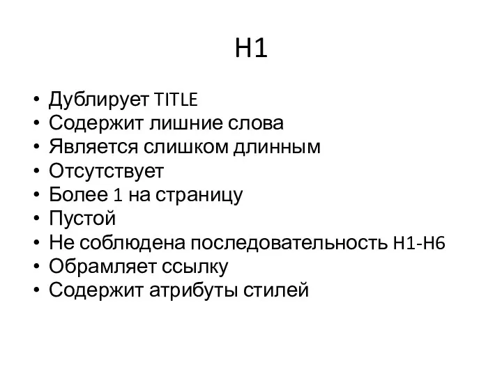 H1 Дублирует TITLE Содержит лишние слова Является слишком длинным Отсутствует