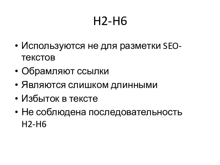 H2-H6 Используются не для разметки SEO-текстов Обрамляют ссылки Являются слишком