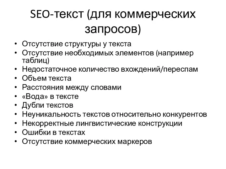 SEO-текст (для коммерческих запросов) Отсутствие структуры у текста Отсутствие необходимых