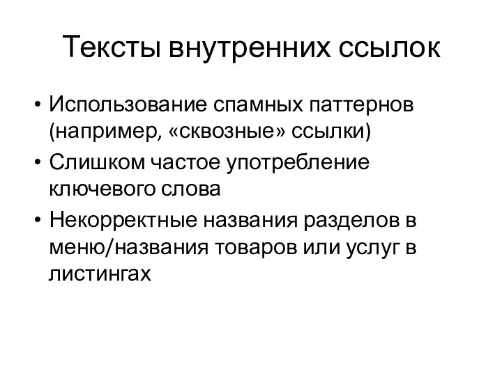 Тексты внутренних ссылок Использование спамных паттернов (например, «сквозные» ссылки) Слишком