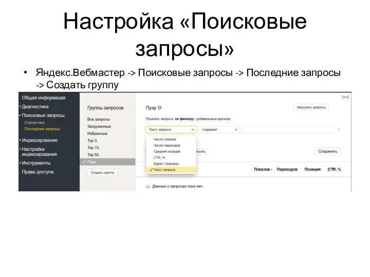 Настройка «Поисковые запросы» Яндекс.Вебмастер -> Поисковые запросы -> Последние запросы -> Создать группу