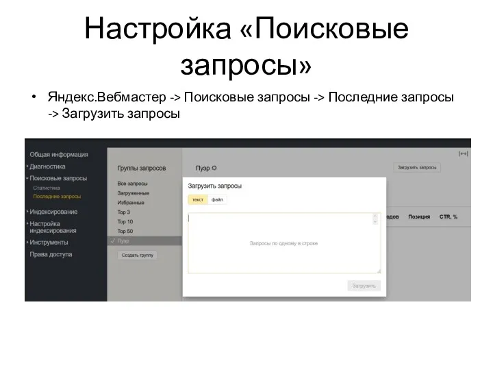 Настройка «Поисковые запросы» Яндекс.Вебмастер -> Поисковые запросы -> Последние запросы -> Загрузить запросы