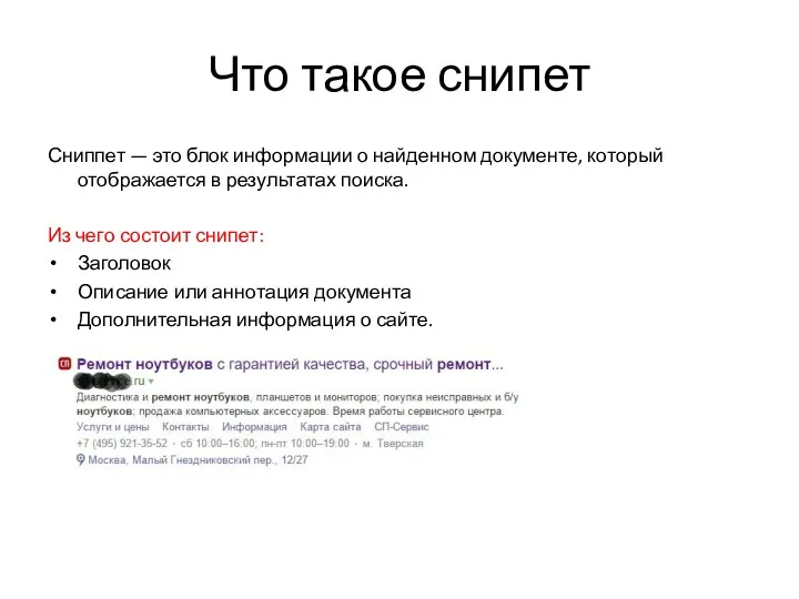 Что такое снипет Сниппет — это блок информации о найденном