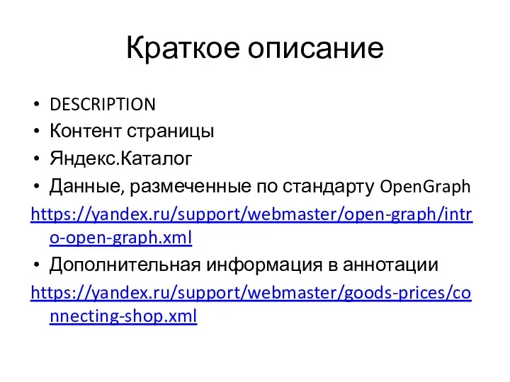 Краткое описание DESCRIPTION Контент страницы Яндекс.Каталог Данные, размеченные по стандарту