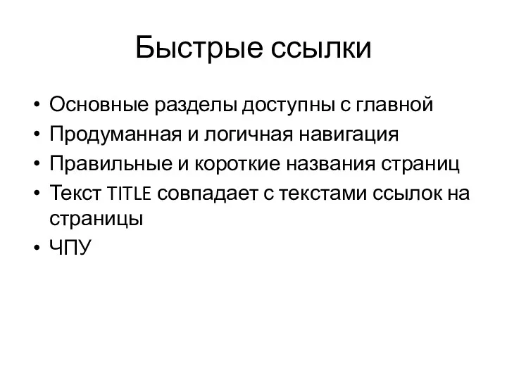 Быстрые ссылки Основные разделы доступны с главной Продуманная и логичная