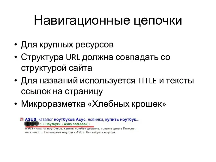 Навигационные цепочки Для крупных ресурсов Структура URL должна совпадать со