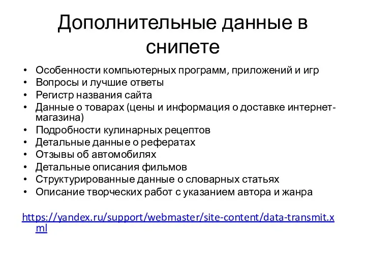 Дополнительные данные в снипете Особенности компьютерных программ, приложений и игр