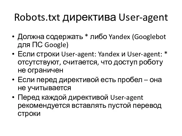 Robots.txt директива User-agent Должна содержать * либо Yandex (Googlebot для