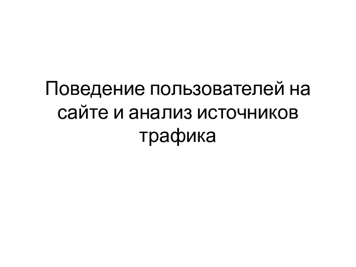 Поведение пользователей на сайте и анализ источников трафика