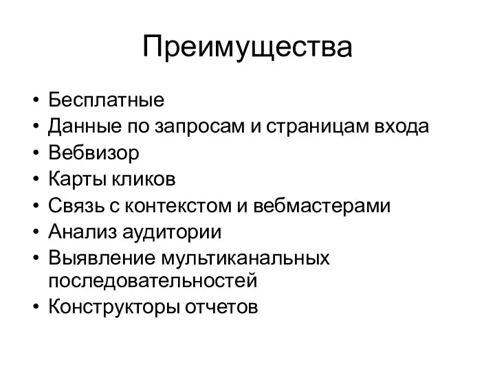 Преимущества Бесплатные Данные по запросам и страницам входа Вебвизор Карты