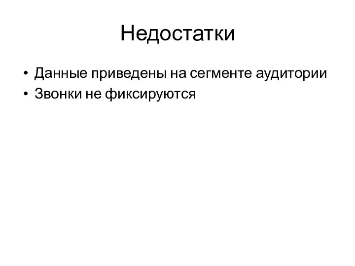 Недостатки Данные приведены на сегменте аудитории Звонки не фиксируются