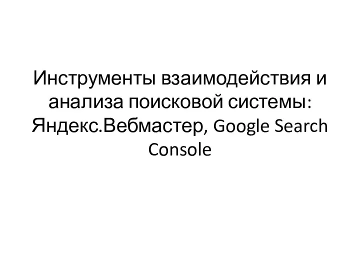 Инструменты взаимодействия и анализа поисковой системы: Яндекс.Вебмастер, Google Search Console