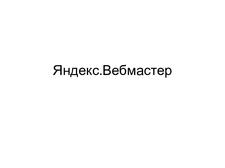 Яндекс.Вебмастер