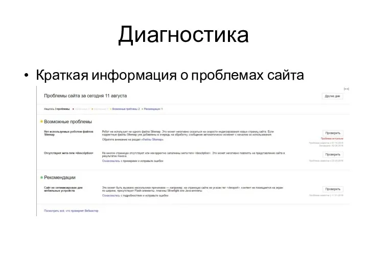 Диагностика Краткая информация о проблемах сайта