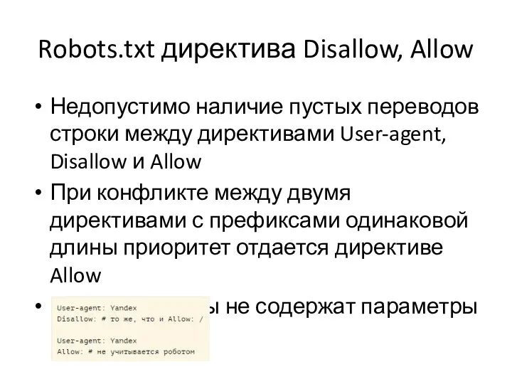 Robots.txt директива Disallow, Allow Недопустимо наличие пустых переводов строки между