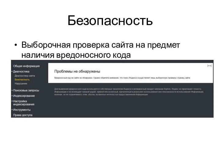 Безопасность Выборочная проверка сайта на предмет наличия вредоносного кода