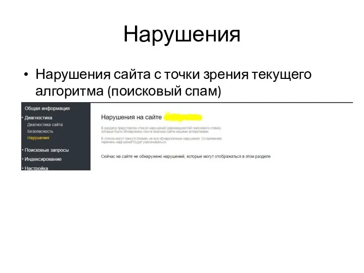 Нарушения Нарушения сайта с точки зрения текущего алгоритма (поисковый спам)