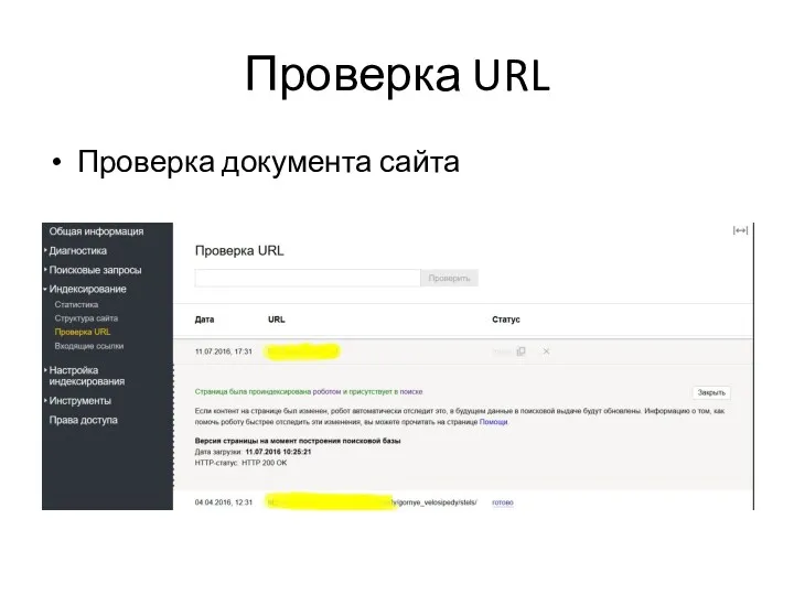 Проверка URL Проверка документа сайта