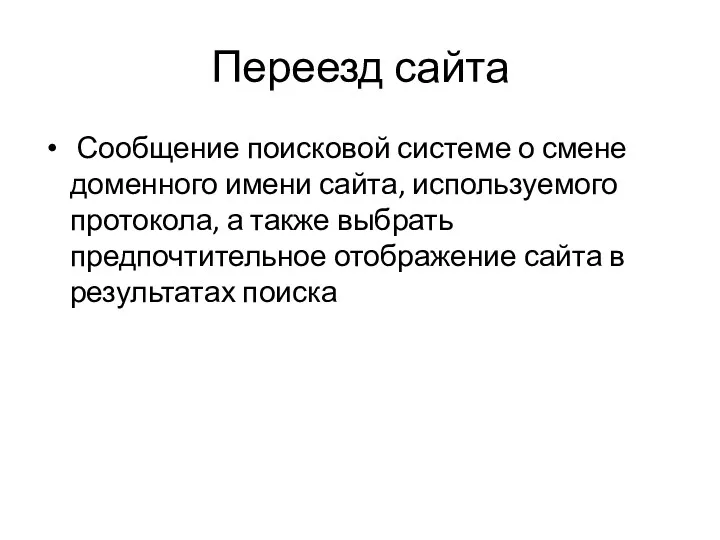 Переезд сайта Сообщение поисковой системе о смене доменного имени сайта,