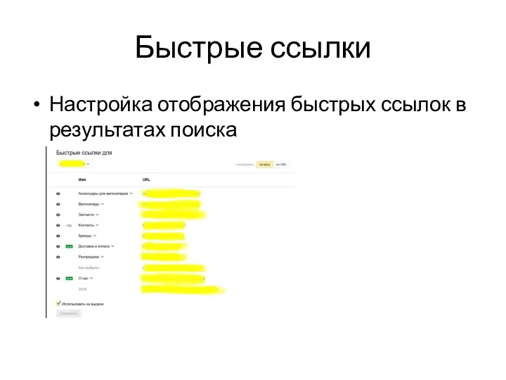 Быстрые ссылки Настройка отображения быстрых ссылок в результатах поиска