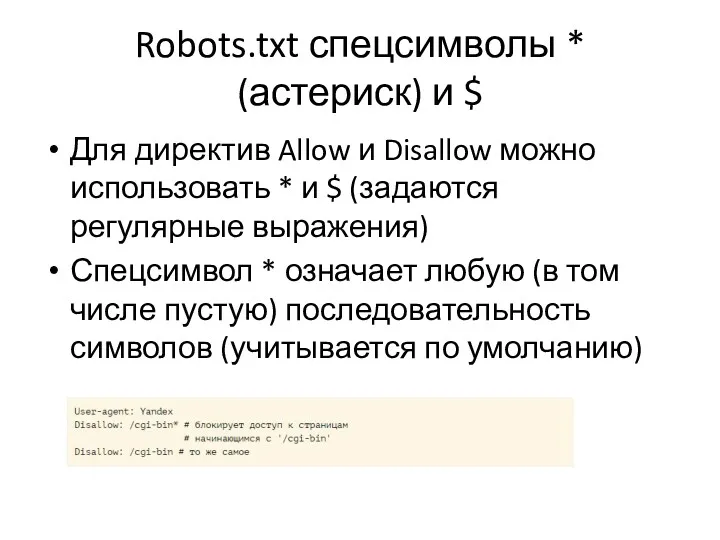 Robots.txt спецсимволы * (астериск) и $ Для директив Allow и