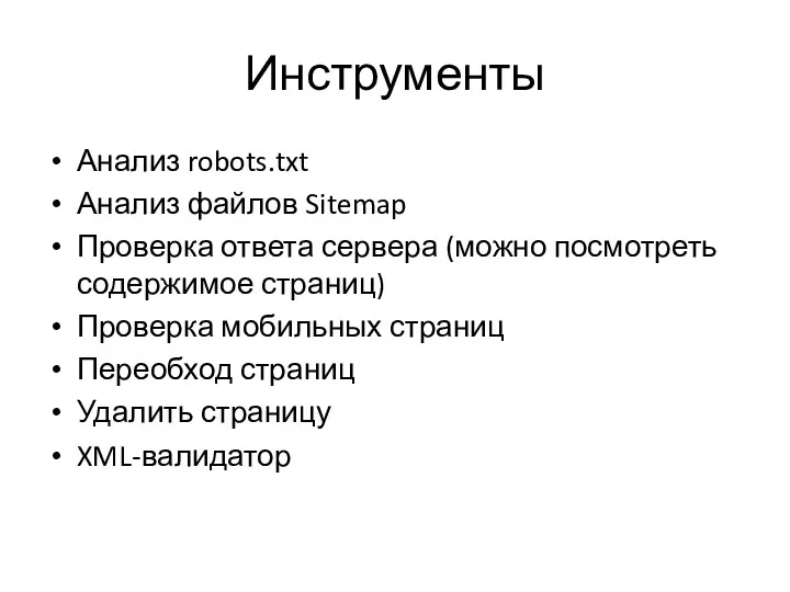 Инструменты Анализ robots.txt Анализ файлов Sitemap Проверка ответа сервера (можно